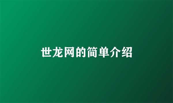 世龙网的简单介绍