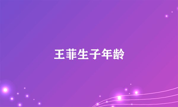 王菲生子年龄