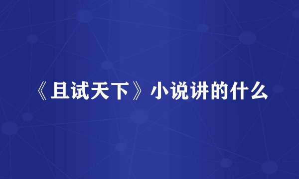 《且试天下》小说讲的什么