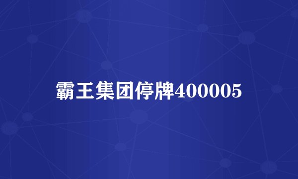 霸王集团停牌400005