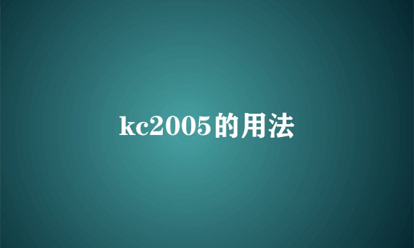kc2005的用法