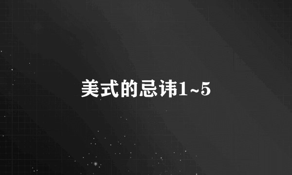 美式的忌讳1~5
