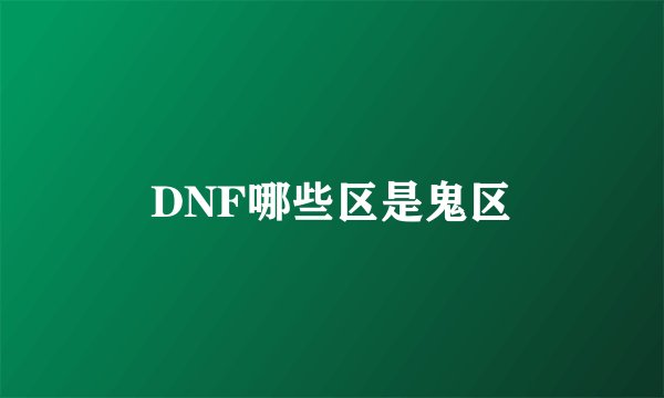 DNF哪些区是鬼区
