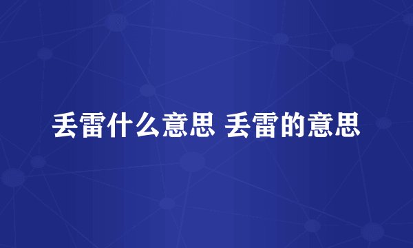 丢雷什么意思 丢雷的意思