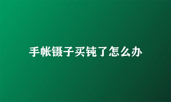 手帐镊子买钝了怎么办