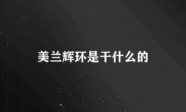 美兰辉环是干什么的