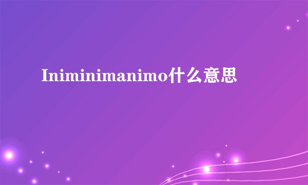 Iniminimanimo什么意思