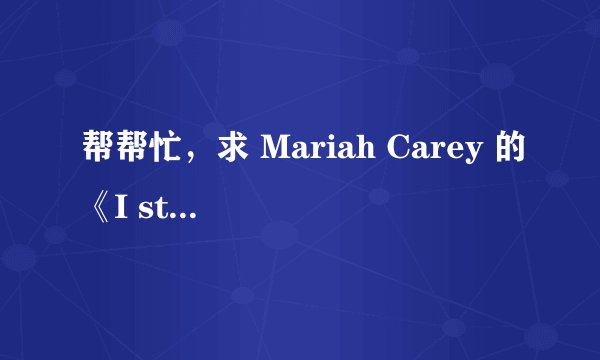 帮帮忙，求 Mariah Carey 的《I stay in love》的歌词