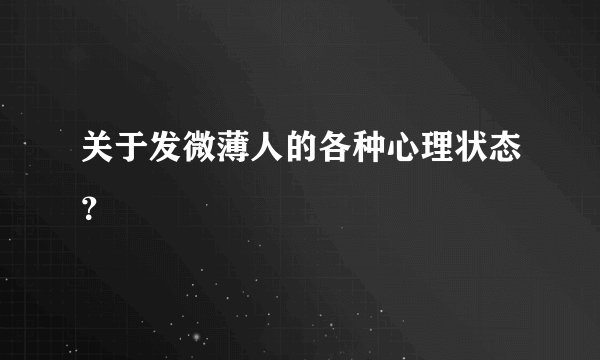 关于发微薄人的各种心理状态？
