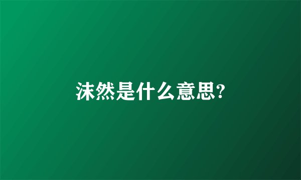 沫然是什么意思?