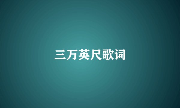 三万英尺歌词