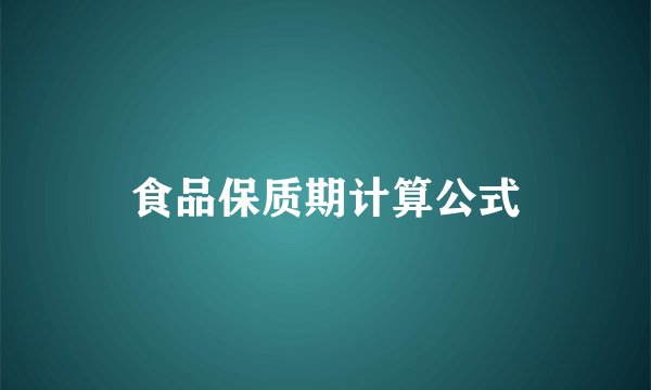 食品保质期计算公式