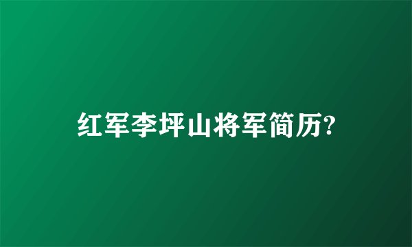 红军李坪山将军简历?