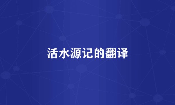 活水源记的翻译