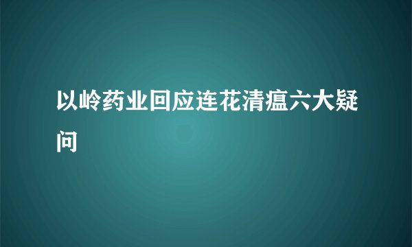 以岭药业回应连花清瘟六大疑问