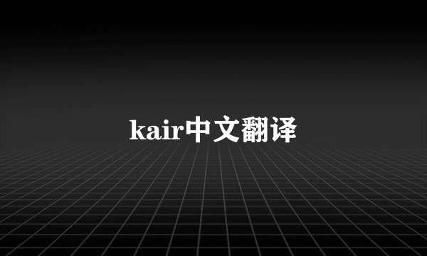 kair中文翻译