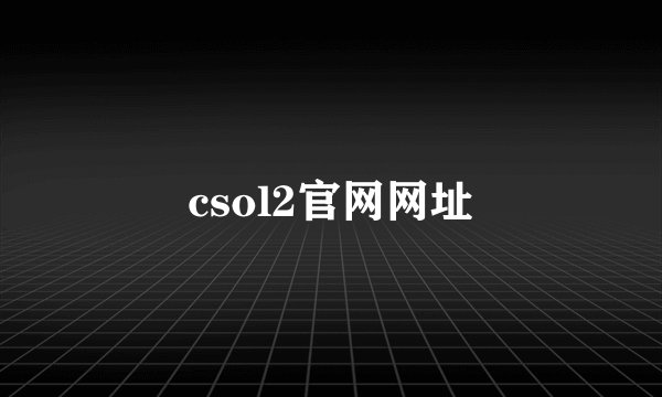 csol2官网网址