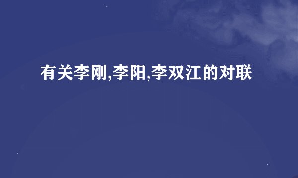 有关李刚,李阳,李双江的对联