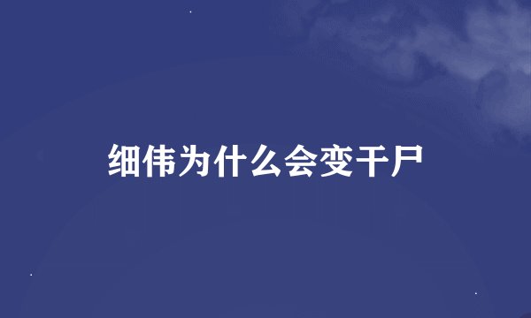 细伟为什么会变干尸