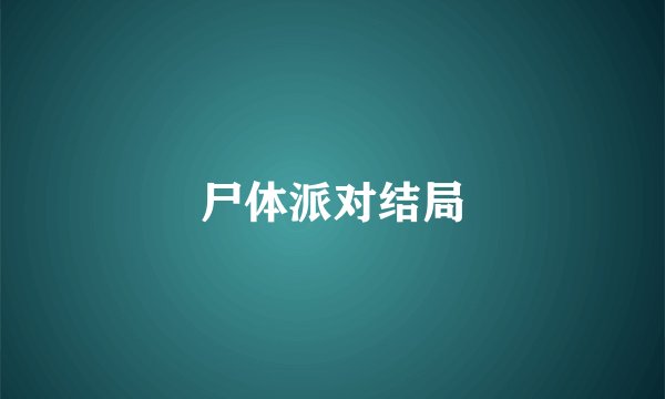 尸体派对结局