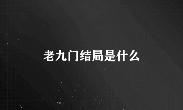 老九门结局是什么