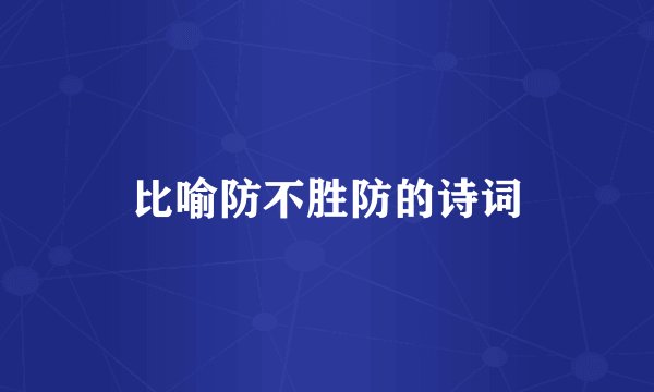 比喻防不胜防的诗词