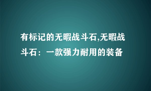有标记的无暇战斗石,无暇战斗石：一款强力耐用的装备