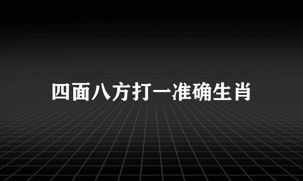 四面八方打一准确生肖