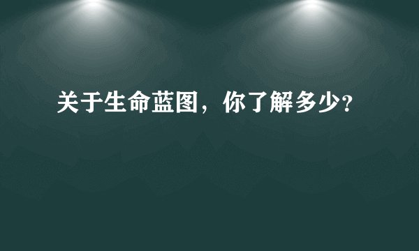 关于生命蓝图，你了解多少？