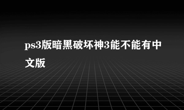 ps3版暗黑破坏神3能不能有中文版