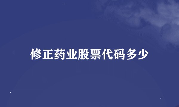 修正药业股票代码多少