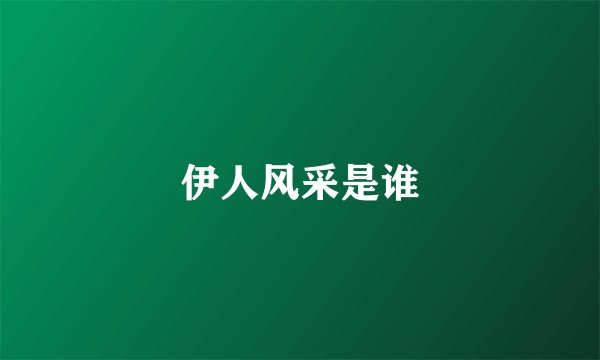 伊人风采是谁