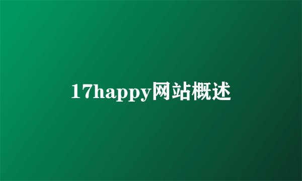 17happy网站概述