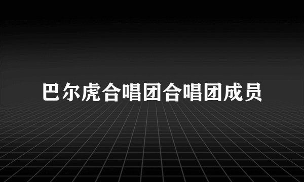 巴尔虎合唱团合唱团成员