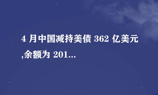 4 月中国减持美债 362 亿美元,余额为 2010 年 6 月来新低,