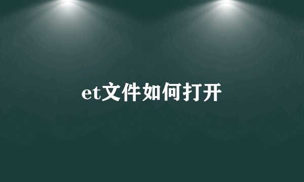 et文件如何打开