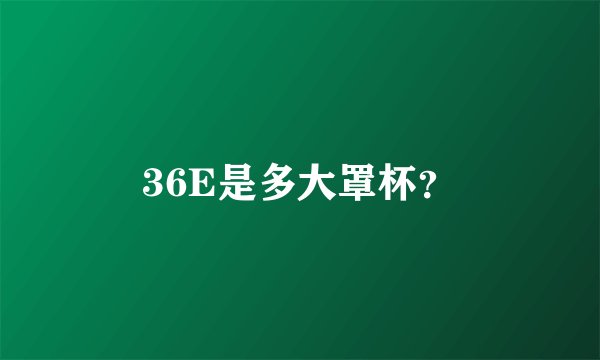 36E是多大罩杯？