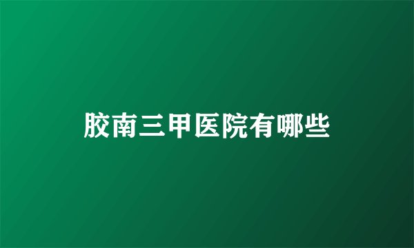 胶南三甲医院有哪些