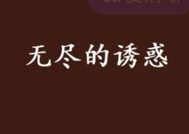 俄罗斯电影《无尽的诱获》剧情解析