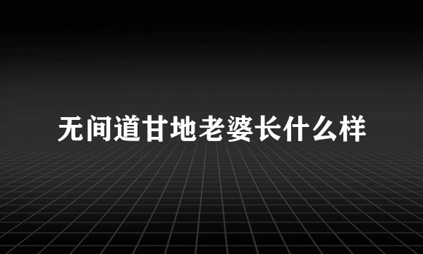 无间道甘地老婆长什么样