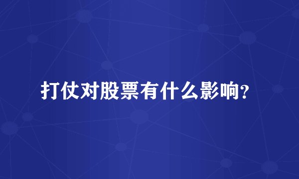 打仗对股票有什么影响？