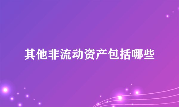 其他非流动资产包括哪些
