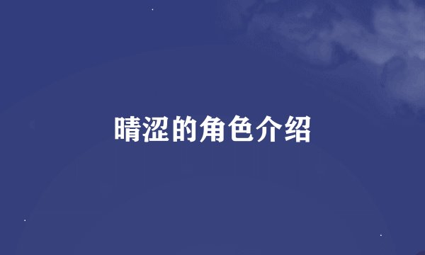晴涩的角色介绍