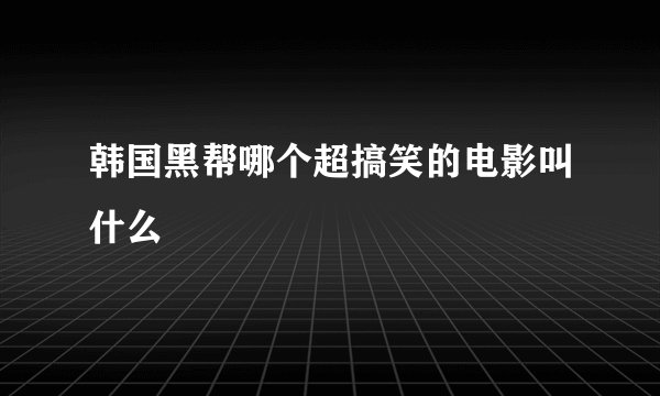 韩国黑帮哪个超搞笑的电影叫什么