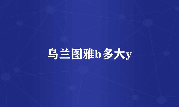 乌兰图雅b多大y