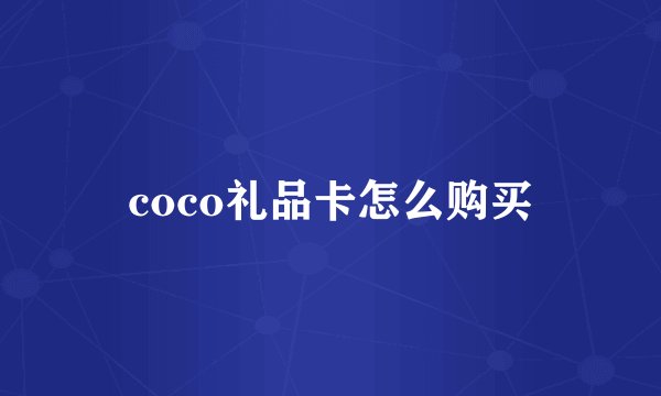 coco礼品卡怎么购买