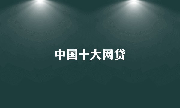 中国十大网贷