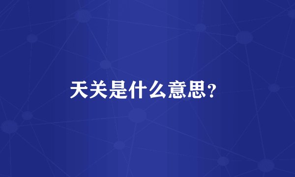 天关是什么意思？