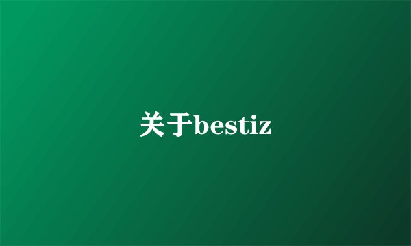 关于bestiz