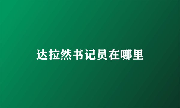 达拉然书记员在哪里